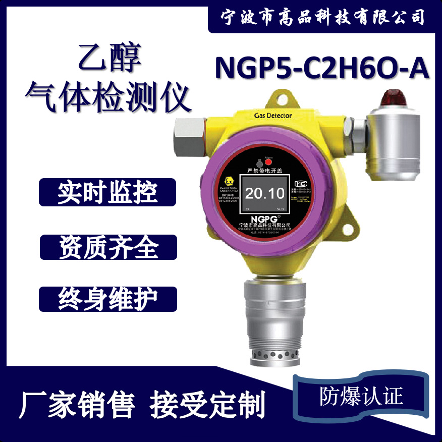 厂家生产工业级高精度乙醇气体检测仪在线式监测可定制C2H6O
