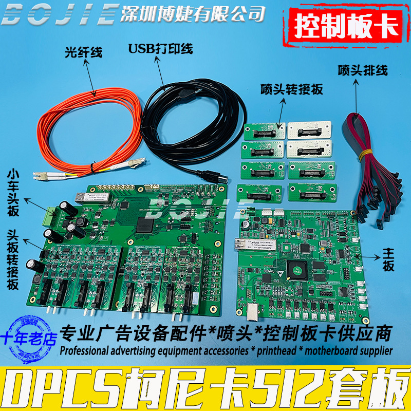DPCS柯尼卡512喷头改组装喷绘机八头整套控制板卡小车头转接主板