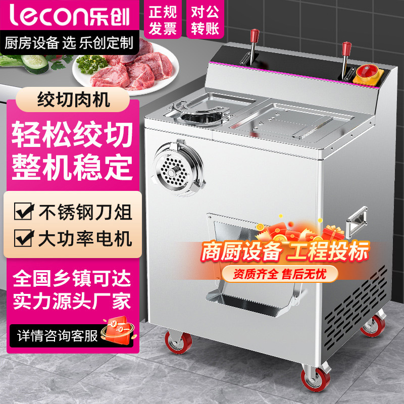 lecon/乐创  商用400型不锈钢切肉机 肉食店食堂多用切肉绞肉机