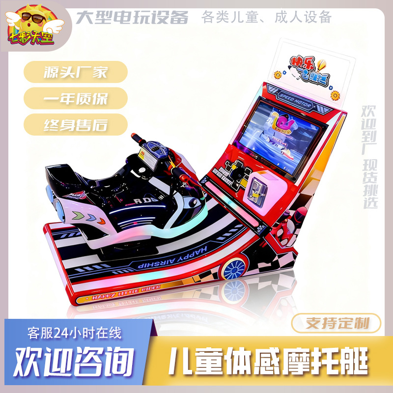 快乐飞艇七彩天空游戏机儿童摩托室内乐园游艇商用体感电玩设备厂