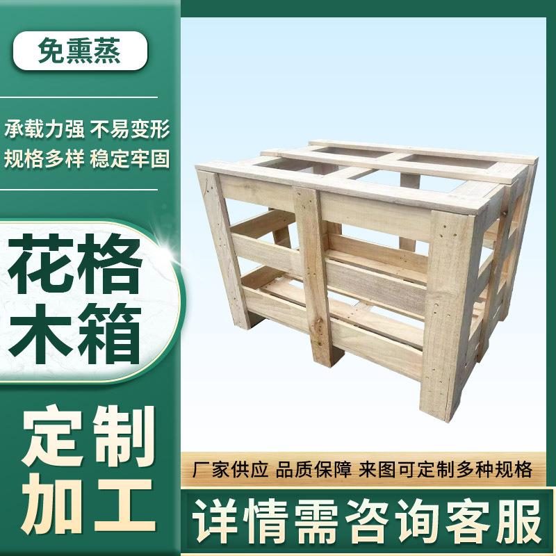 无锡工厂出口免熏蒸木箱胶合板实木花格木箱运输包装箱
