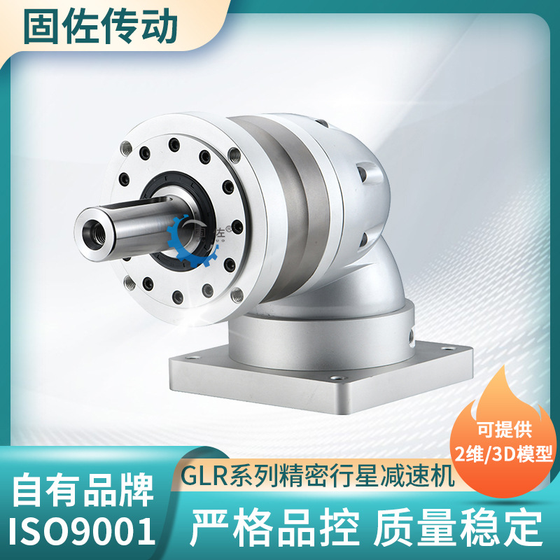 固佐GLR140转角精密行星减速机 3KW伺服专用直角精密行星减速机