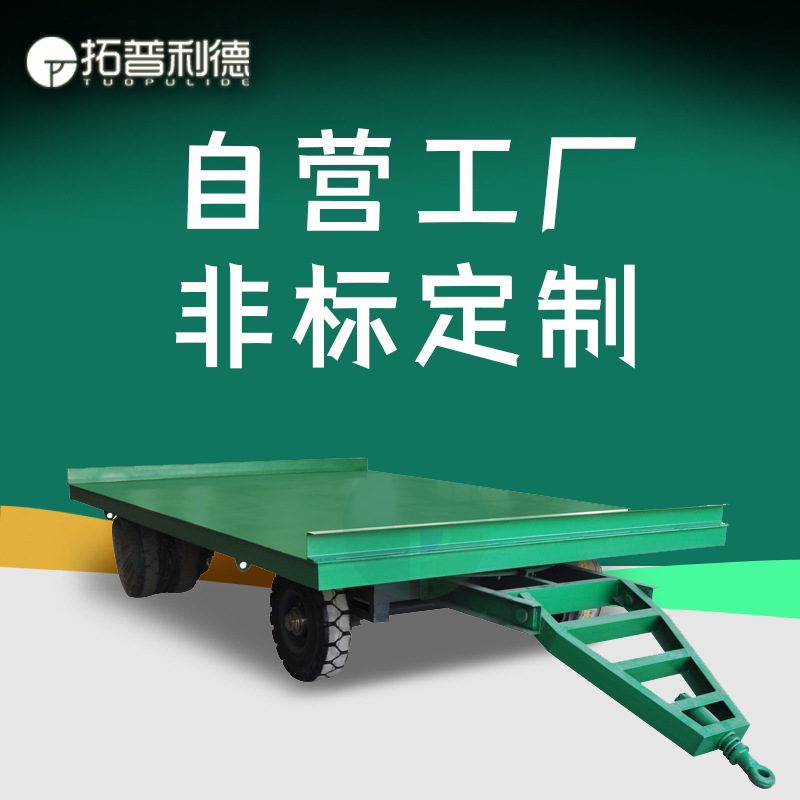 厂区运输管材平板拖车3吨载重无动力平板拖车轻松搬运定制牵引车