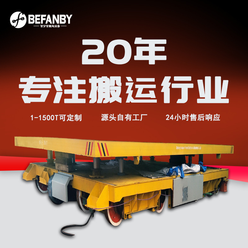 工业轨道车定制港口码头重型货物搬运320T载重液压升降电动平板车