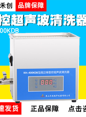 昆山禾创KH400KDB/KH400KDE/KH400KDV台式高功率数控超声波清洗器