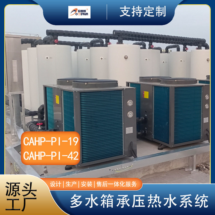 闭式承压空气能热水系统 CAHP-PI-42 欧麦朗厂家供货 价格优惠,机械设备,制冷设备,淘宝优惠券,粉丝福利购,淘宝优惠卷