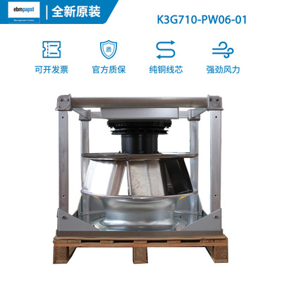 K3G710-PW06-01德国ebmpapst散热风扇EC节能改造离心风机AHU机组