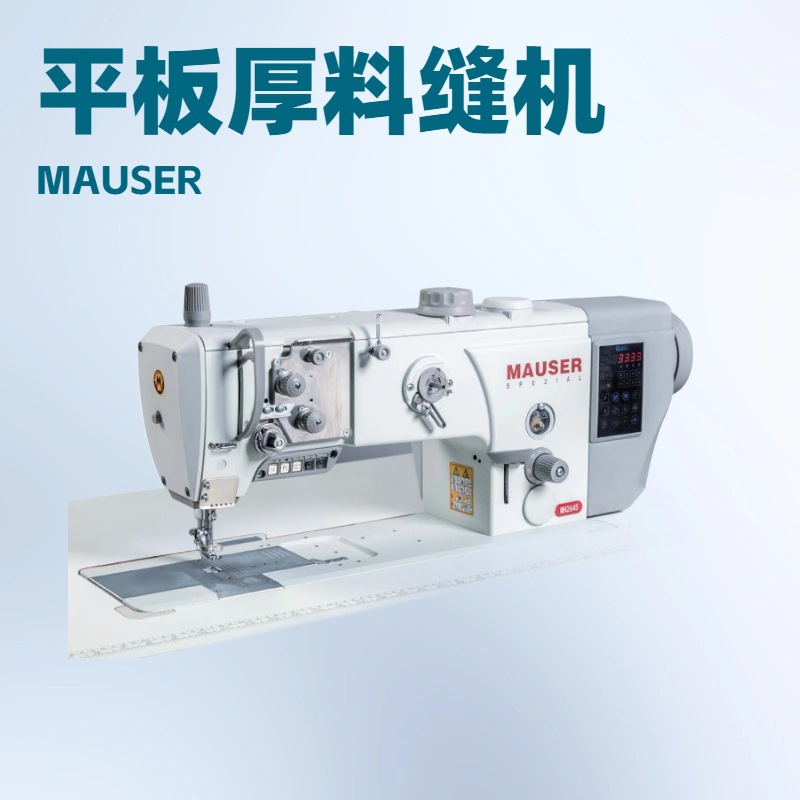 MAUSER摩泽｜MH2645缝纫机｜汽车座椅中厚料｜直驱电机｜单针锁缝