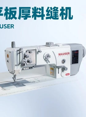 MAUSER摩泽｜MH2645缝纫机｜汽车座椅中厚料｜直驱电机｜单针锁缝