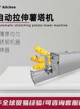 商用摆摊小吃薯塔机自动拉伸切薯片薯条薯塔机全不锈钢电动薯塔机