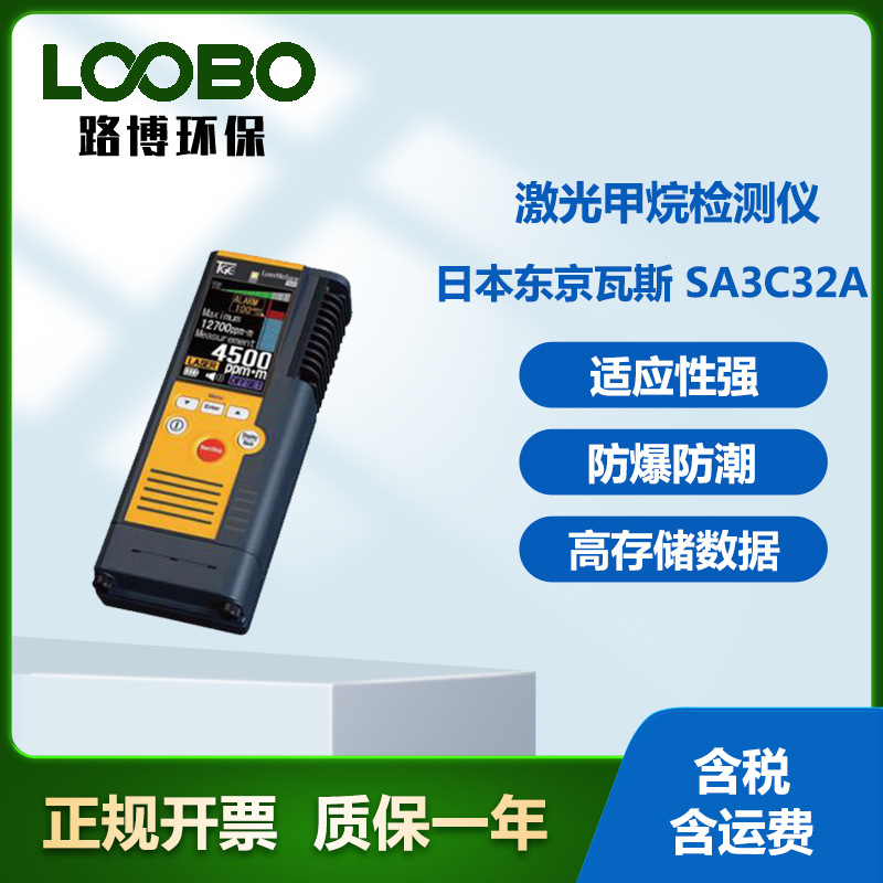 日本东京瓦斯 SA3C32A迷你型激光甲烷检测仪便携式激光甲烷分析仪