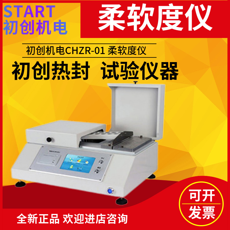 初创机电CHZR-01柔软度测试仪一种模拟手感柔软程度的测试仪器