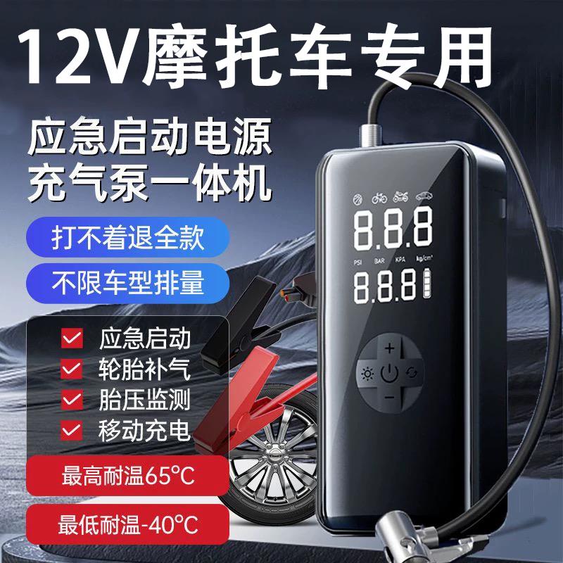 摩托车应急启动电源搭电宝充气泵一体机大容量高倍率电芯12V通用