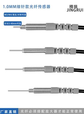 细针1.0mm光纤探头 反射对射 M3/M4光纤传感器放大器 FRE-310/410