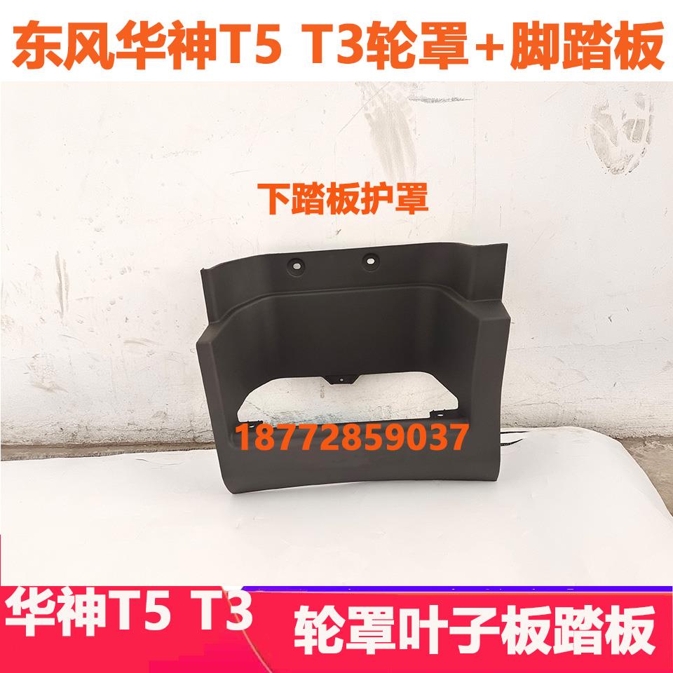 适配东风特商华神T5T3驾驶室轮眉轮罩叶子板脚踏板护罩转向灯配件