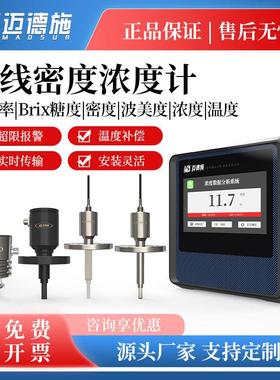 在线光学折光仪Brix糖度液体浓度传感器生产线远程实时监测浓度计