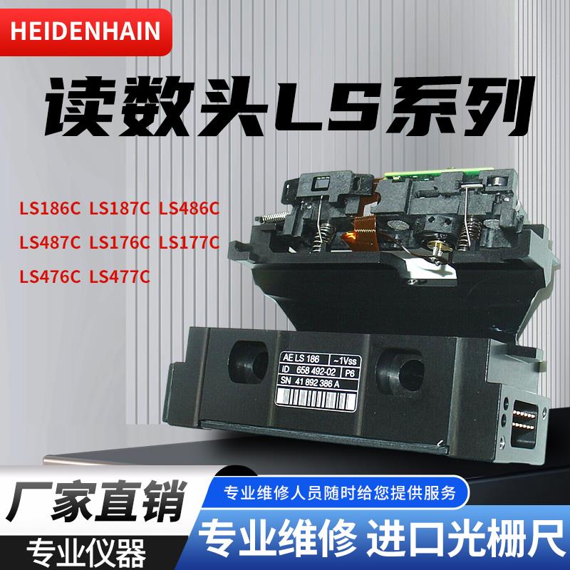 海德汉LS186C/LS187C/LS486C/LS487C/LS176C/LS177C光栅尺读数头