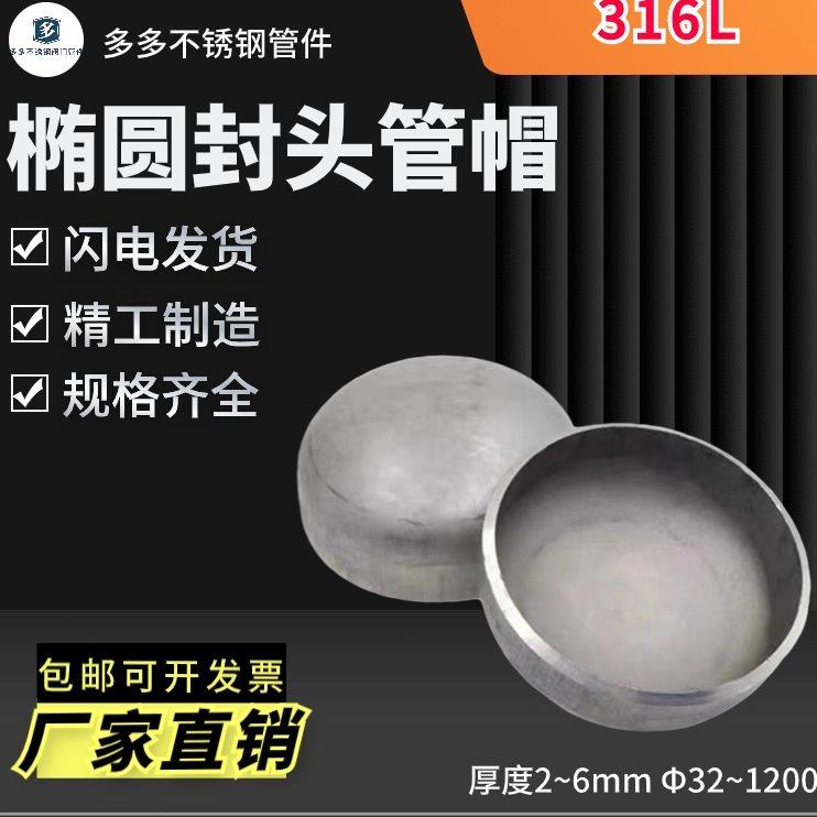 316L不锈钢封头（5－8mm） 椭圆堵头 冲压封头 工业圆型管帽 管帽