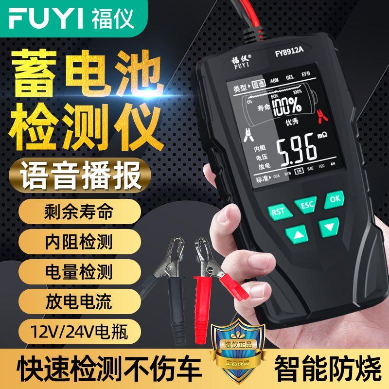福仪汽车蓄电池检测仪电动车电瓶12v24v电瓶寿命容量内阻测试仪