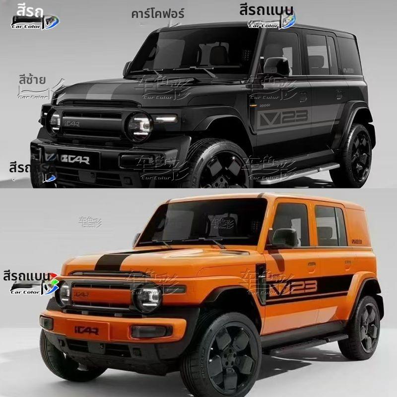 适用奇瑞iCAR V23汽车贴纸车展同款车身拉花改装越野车贴侧裙彩条