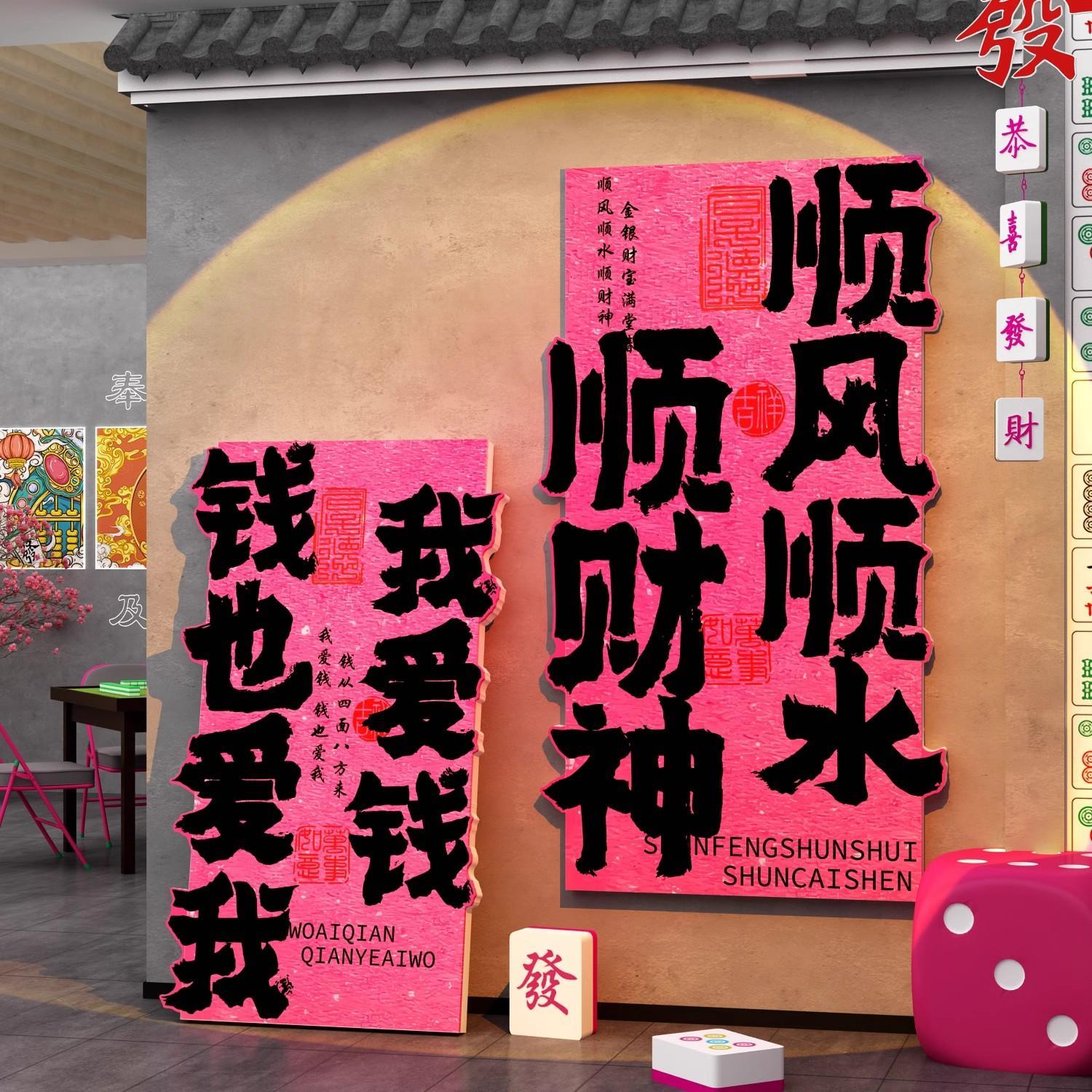 网红棋牌室装饰挂画麻将馆房打卡拍照区布置摆件台球厅墙壁面贴纸