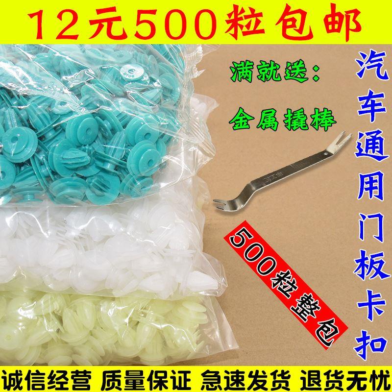 .通用型汽车实心门板卡扣车内饰板门里板卡扣卡子大全500粒包邮