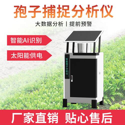 测孢子捕捉器智479能AI识别分拍照自动上传检病害病原菌孢子捕析
