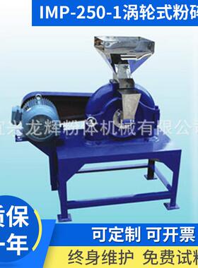 超微粉碎机特细粉碎超细粉碎IMP-250-1涡轮式粉碎机超微粉碎机