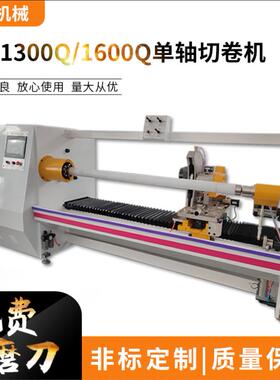 HX-1300Q/1600Q单轴切卷机胶带切割机切台机免费磨刀