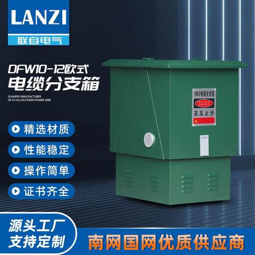 FW10-12欧式电缆分支箱高压转接箱对接箱环网柜充气柜户外
