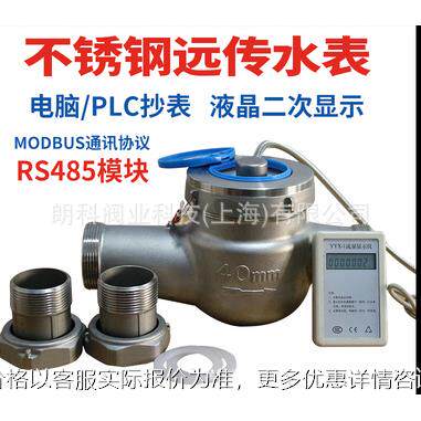 不锈钢远传水表485模块通讯协议二次显示