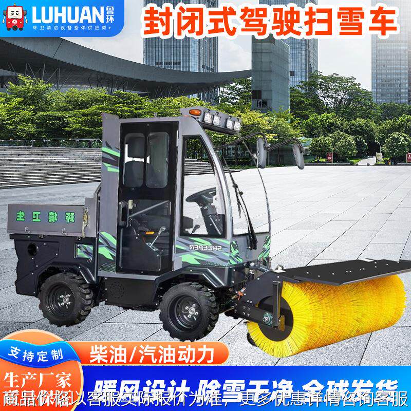 驾驶式扫雪车环卫物业抛雪柴油汽油单双缸暖风封闭式清雪扫雪机