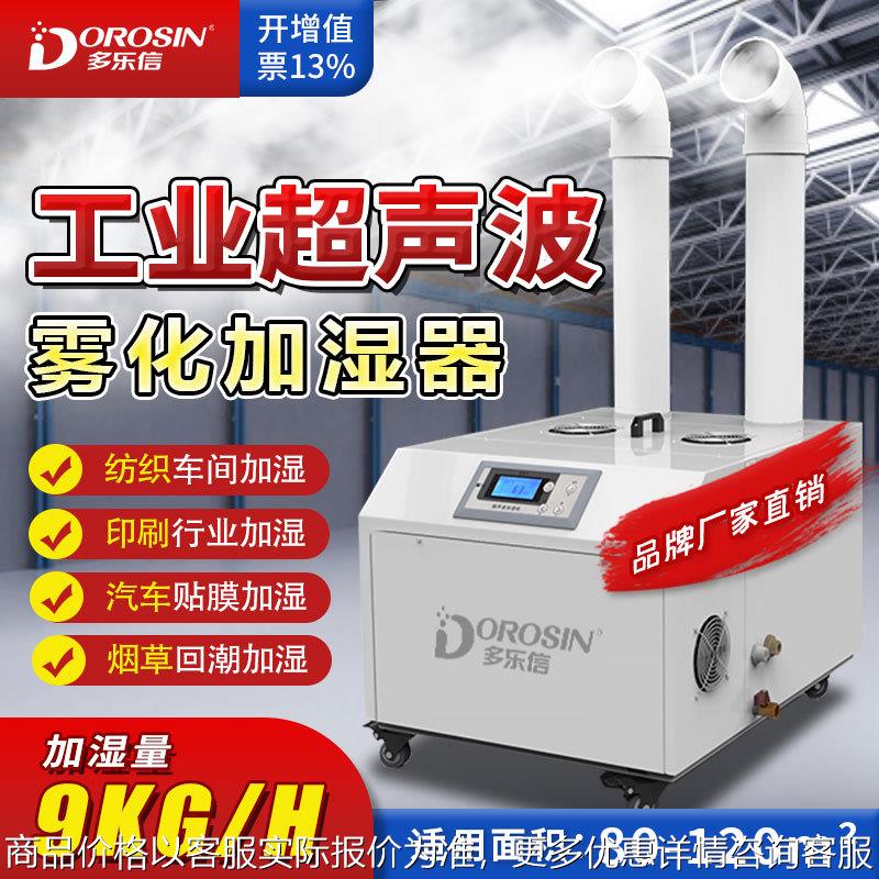 多乐信-09工业加湿器大容量纺织车间粉尘喷雾式加湿机