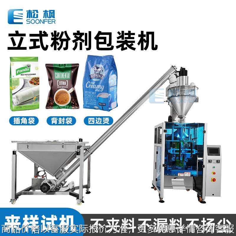 螺杆粉末包装机械 清洁消毒粉洗衣粉包装机 全自动立式粉剂包装机