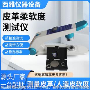 数显材料软度测试 皮革柔软度测试仪 兽皮软度测试仪