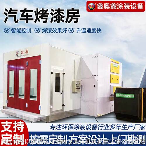 厂家可定制烤漆房家具喷漆4S店喷漆房高温房环保设备整套定制