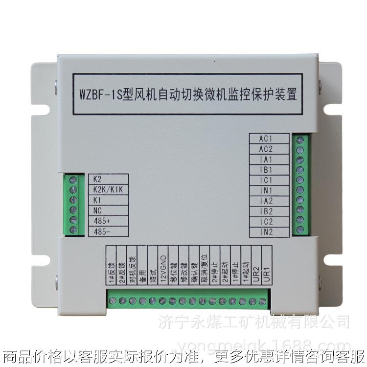WZBF-1S型风机自动切换微机监控保护装置 矿用防爆开关保护器