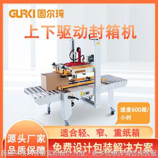 上下驱动纸箱封箱机 电商自动胶纸封箱机 快递纸箱封口机