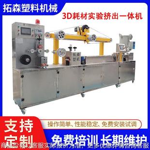 3耗材实验机 厂家教学实用型3耗材挤出一体机