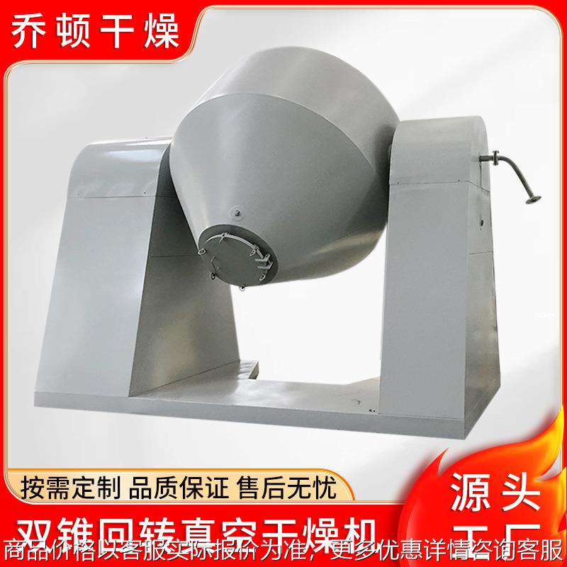 结晶颗粒双锥回转真空干燥机 工业烘干机 催化剂双锥干燥机 乔顿