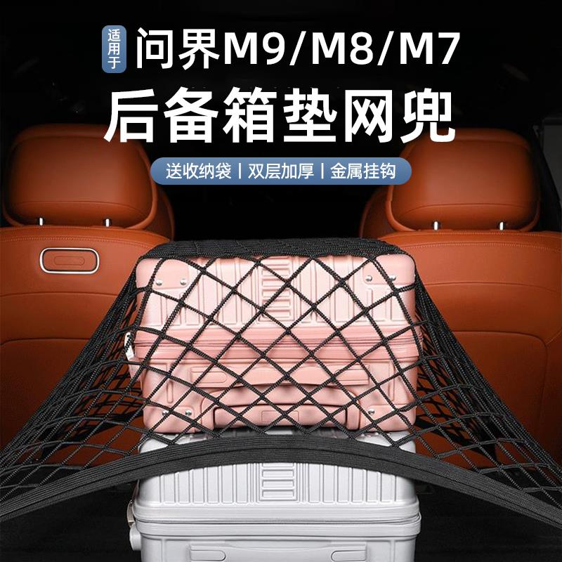 适用于问界M9M8M7后备箱网兜后备箱行李固定网兜汽车用品出行神器