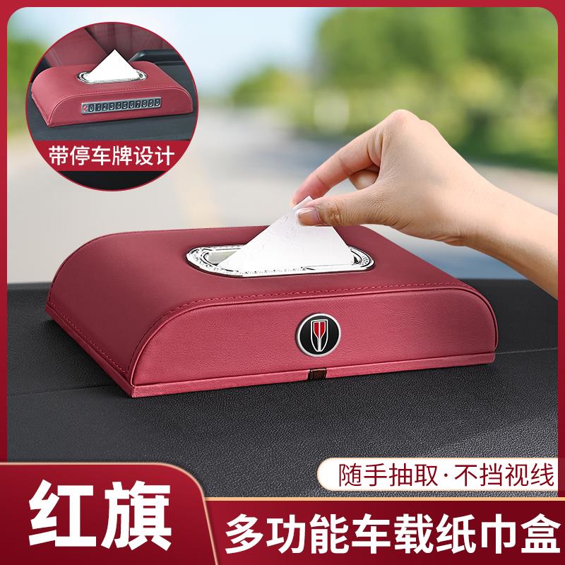 适用红旗HS5/H5车载纸巾盒HS7/H9车内装饰用品大全抽纸盒高档摆件
