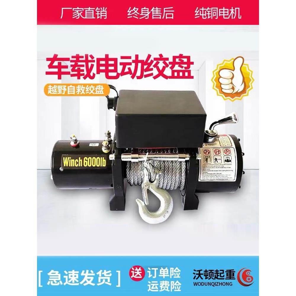 电动绞盘汽车12v24v电动葫芦越野车绞盘车载卷扬机自救起重小吊机
