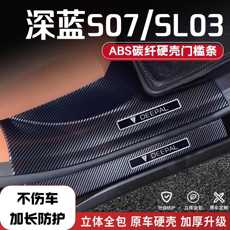 25款深蓝sl03改装碳纤门槛条防踩条S07迎宾踏板长安后备箱护板配1