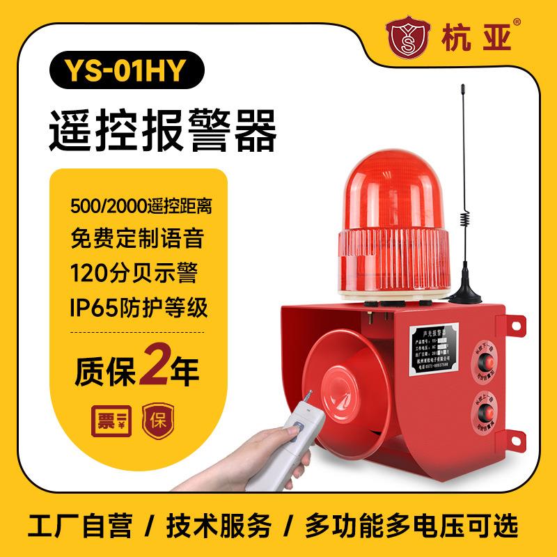 YS-01HY无线遥控声光报警器一键式紧急报警喇叭语音报警器高分贝