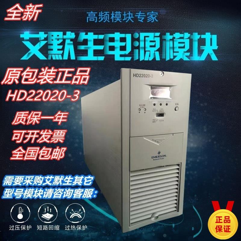 全新原装艾默生HD22020-3直流屏充电模块高频开 关整流器电源维修