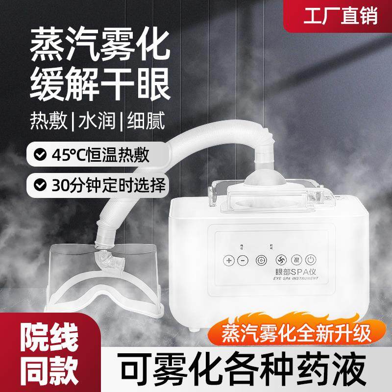 眼部雾化仪家用干眼症护眼热敷眼睛蒸汽眼罩按摩熏蒸润眼仪喷雾机