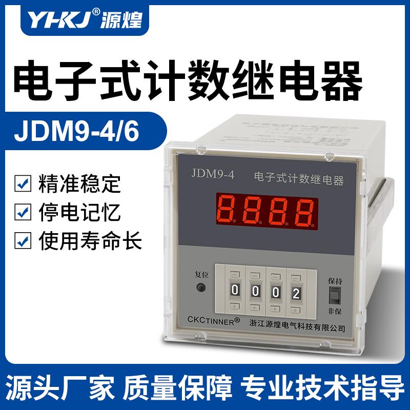 数显记数器 特价JDM9-4 JDM9-6 电子式继电器预置计数器 质保三年