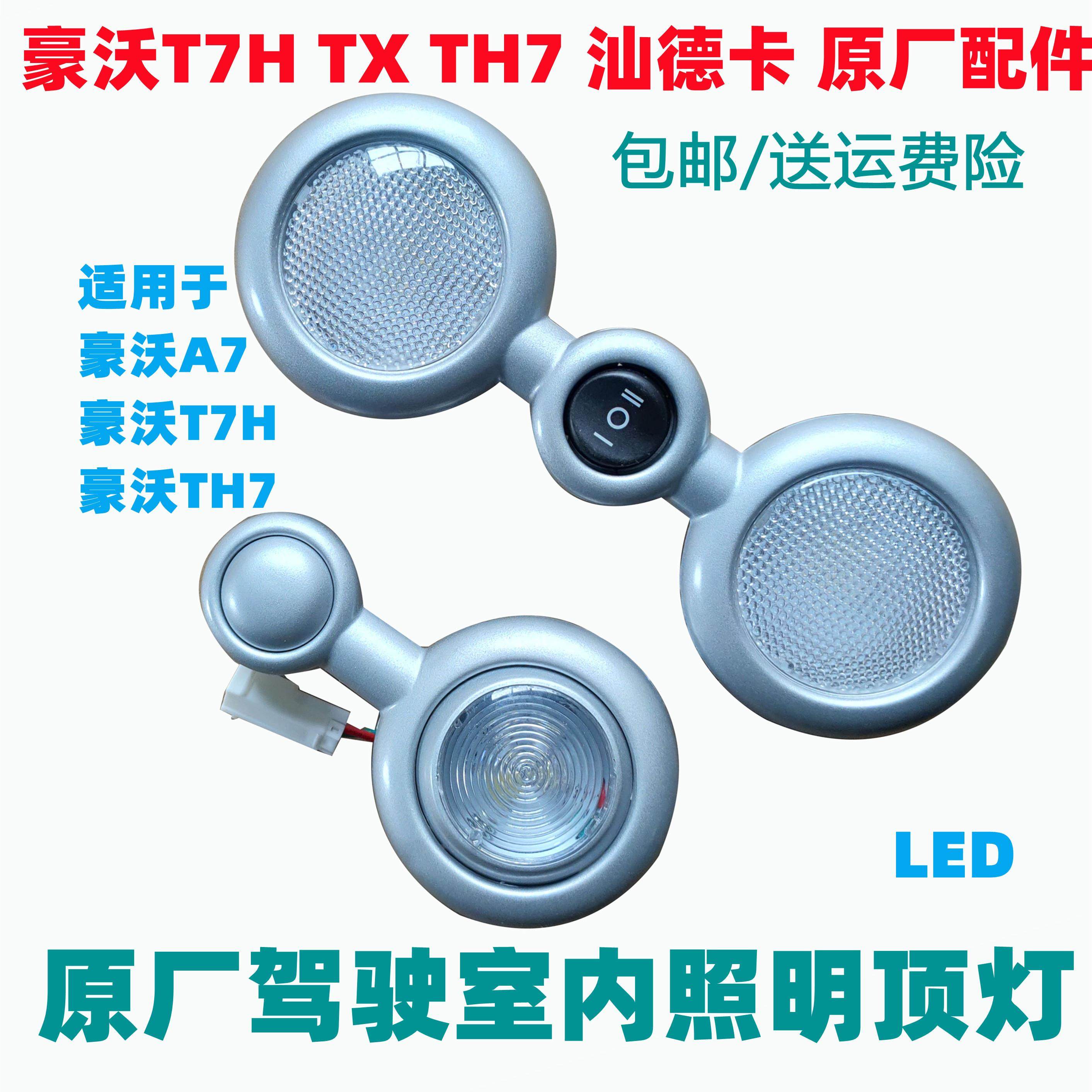 适配重汽豪沃A7T7H阅读灯th7T7H驾驶室室内吸顶灯LED照明灯原厂配