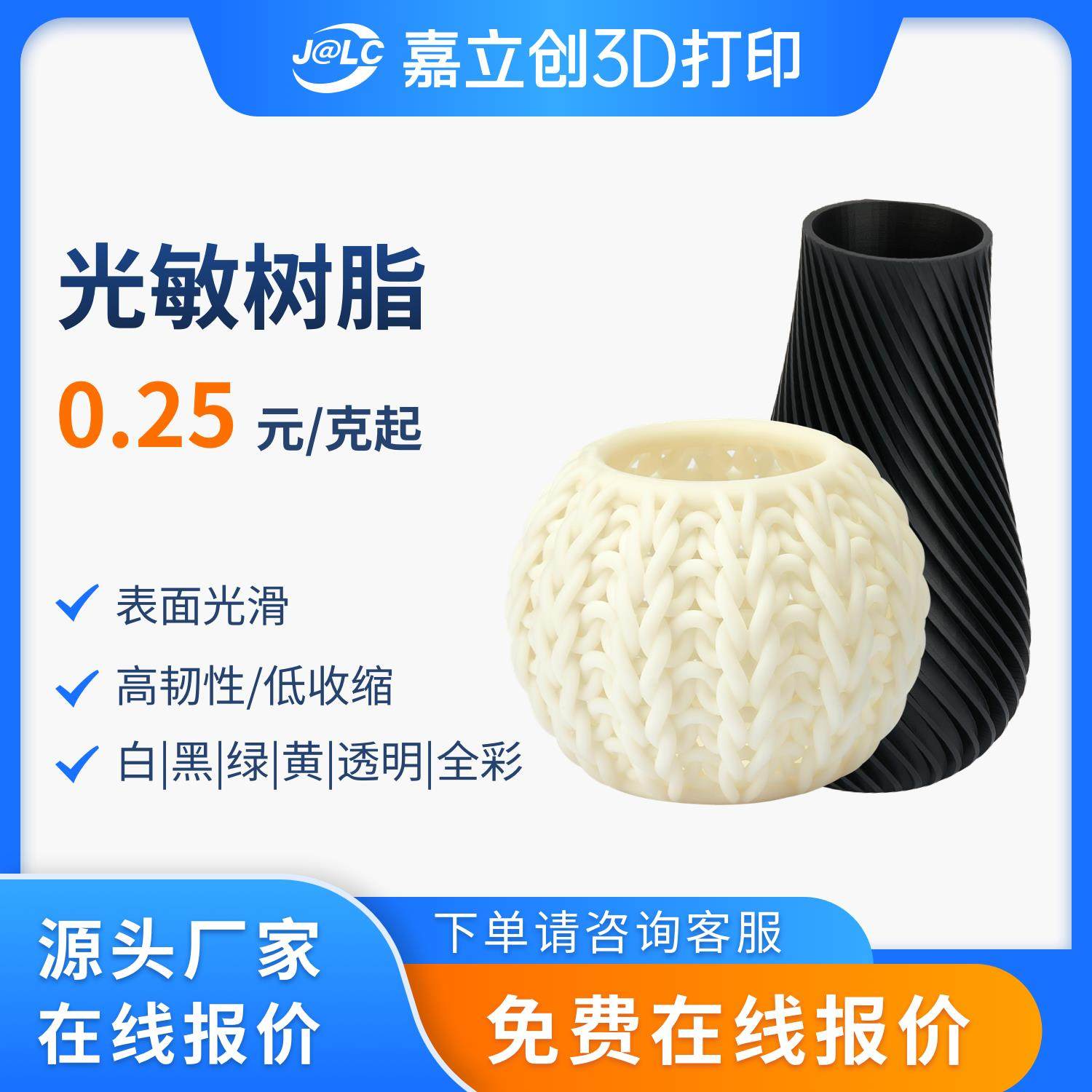 嘉立创3D打印服务光敏树脂材料制作概念模型与功能性部件定制服务